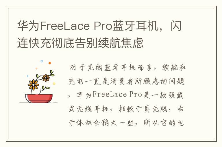 华为FreeLace Pro蓝牙耳机，闪连快充彻底告别续航焦虑