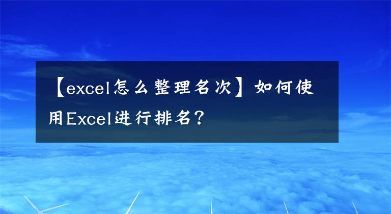 【excel怎么整理名次】如何使用Excel进行排名？文章配图