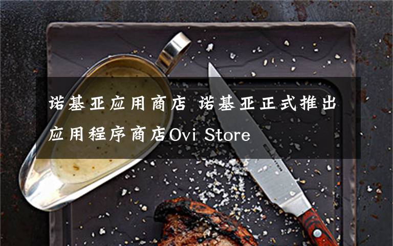 诺基亚应用商店 诺基亚正式推出应用程序商店Ovi Store