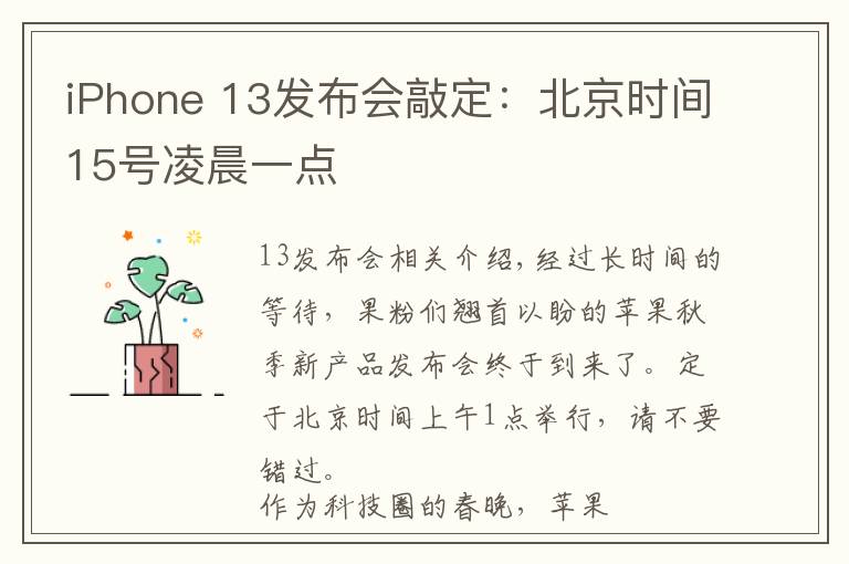 iPhone 13发布会敲定：北京时间15号凌晨一点