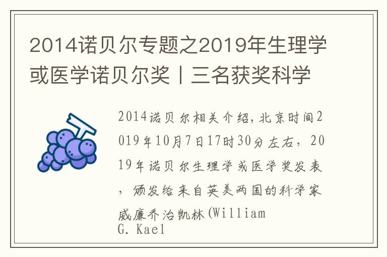 2014诺贝尔专题之2019年生理学或医学诺贝尔奖丨三名获奖科学家其人