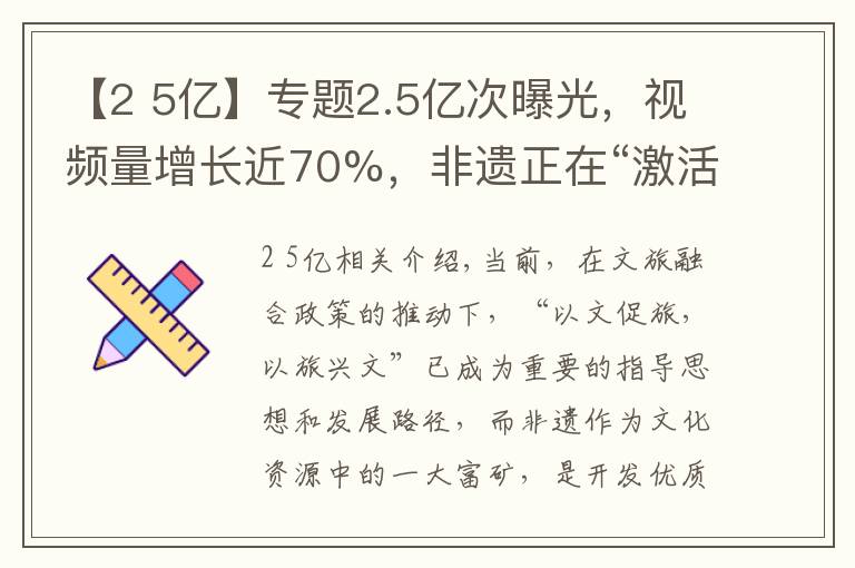 【2 5亿】专题2.5亿次曝光，视频量增长近70%，非遗正在“激活”年轻密码