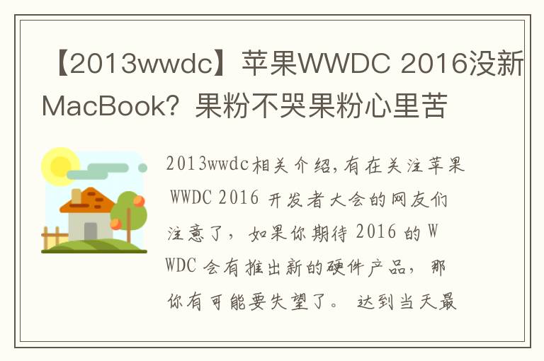 【2013wwdc】苹果WWDC 2016没新MacBook？果粉不哭果粉心里苦