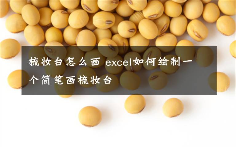 梳妆台怎么画 excel如何绘制一个简笔画梳妆台文章配图