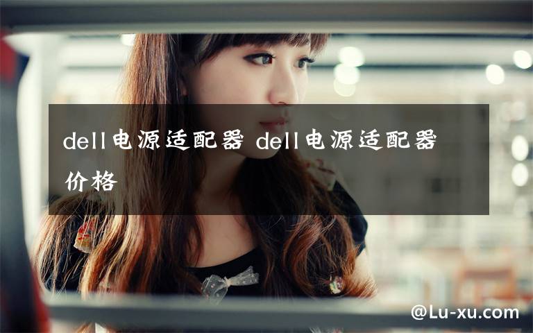 dell电源适配器 dell电源适配器价格文章配图