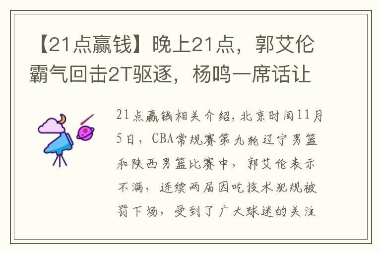 【21点赢钱】晚上21点，郭艾伦霸气回击2T驱逐，杨鸣一席话让裁判面临重罚