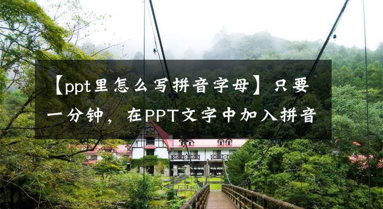 【ppt里怎么写拼音字母】只要一分钟，在PPT文字中加入拼音和声调。文章配图