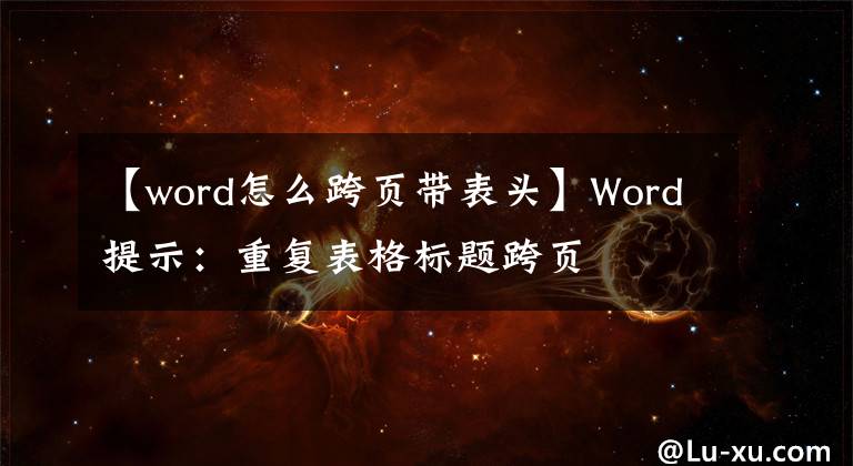 【word怎么跨页带表头】Word提示：重复表格标题跨页