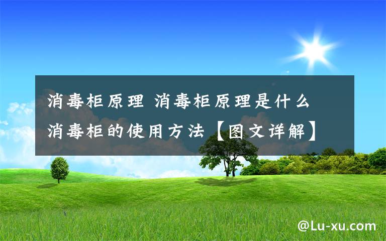 消毒柜原理 消毒柜原理是什么 消毒柜的使用方法【图文详解】文章配图