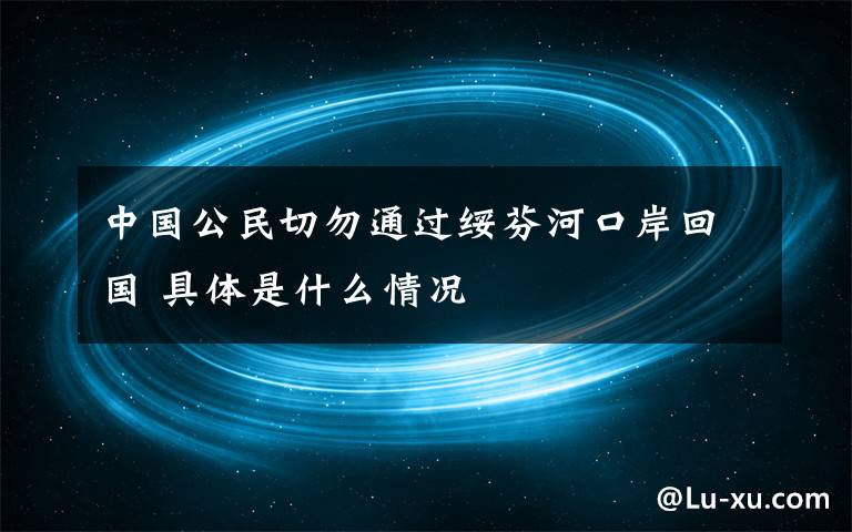 中国公民切勿通过绥芬河口岸回国 具体是什么情况