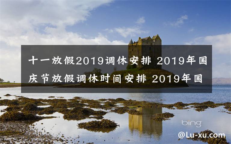 十一放假2019调休安排 2019年国庆节放假调休时间安排 2019年国庆节哪几天是三倍工资文章配图