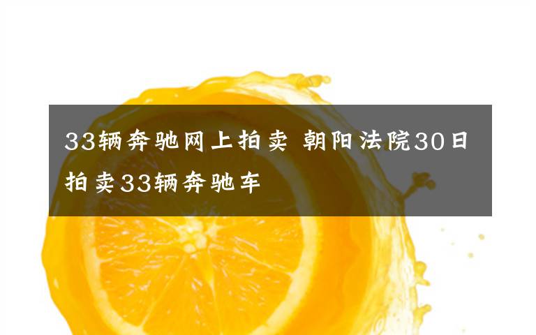 33辆奔驰网上拍卖 朝阳法院30日拍卖33辆奔驰车文章配图