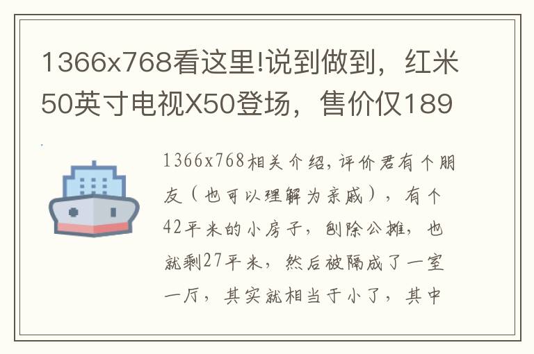 1366x768看这里!说到做到，红米50英寸电视X50登场，售价仅1899元