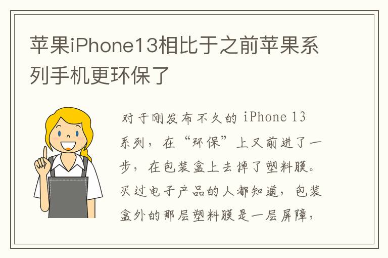 苹果iPhone13相比于之前苹果系列手机更环保了