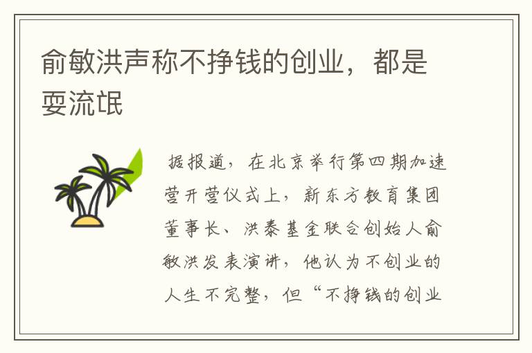 俞敏洪声称不挣钱的创业，都是耍流氓文章配图