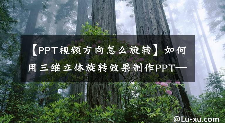 【PPT视频方向怎么旋转】如何用三维立体旋转效果制作PPT——PPT刀尖。文章配图