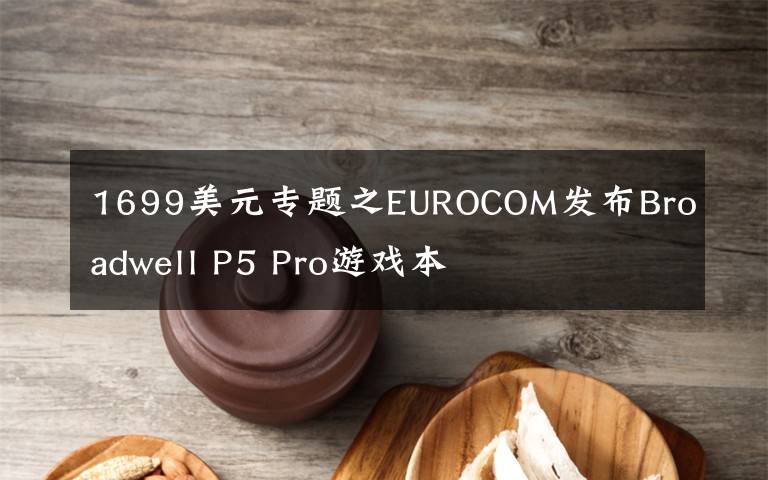 1699美元专题之EUROCOM发布Broadwell P5 Pro游戏本
