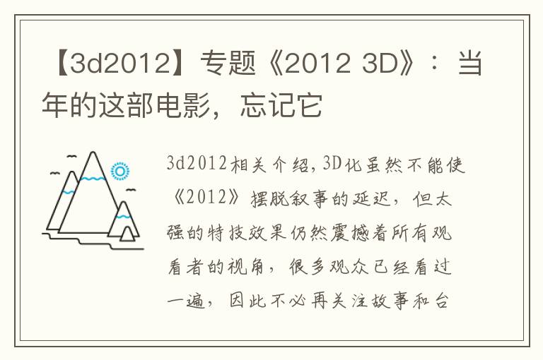 【3d2012】专题《2012 3D》：当年的这部电影，忘记它