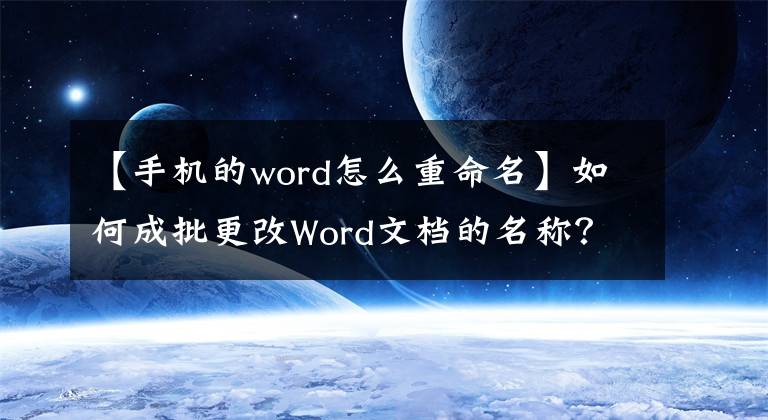 【手机的word怎么重命名】如何成批更改Word文档的名称？文章配图