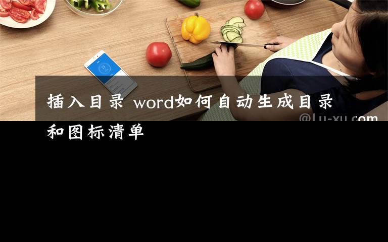 插入目录 word如何自动生成目录和图标清单文章配图