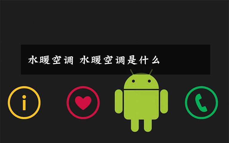 水暖空调 水暖空调是什么文章配图