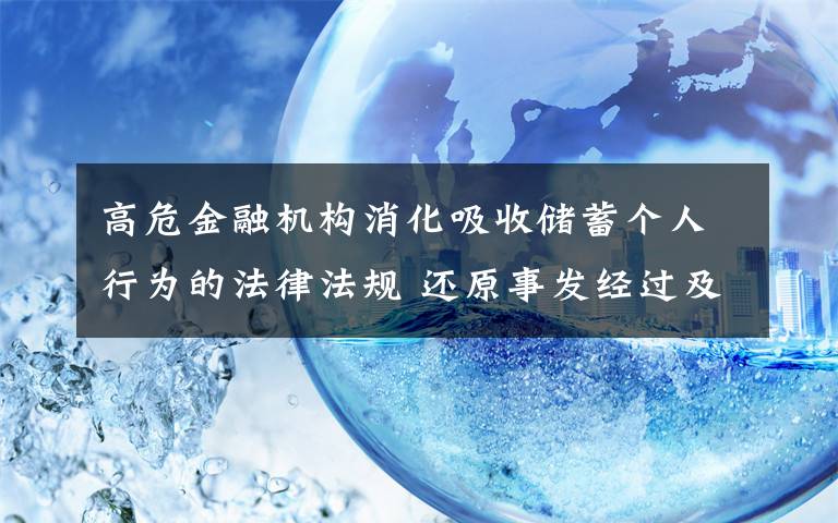 高危金融机构消化吸收储蓄个人行为的法律法规 还原事发经过及背后真相！文章配图
