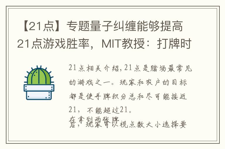 【21点】专题量子纠缠能够提高21点游戏胜率，MIT教授：打牌时想到的