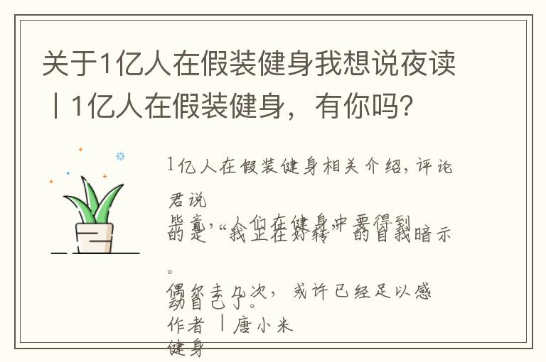 关于1亿人在假装健身我想说夜读丨1亿人在假装健身，有你吗？