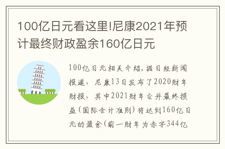 100亿日元看这里!尼康2021年预计最终财政盈余160亿日元