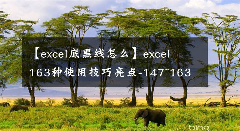 【excel底黑线怎么】excel 163种使用技巧亮点-147~163