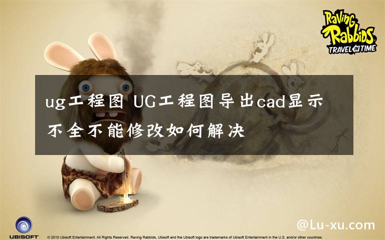 ug工程图 UG工程图导出cad显示不全不能修改如何解决