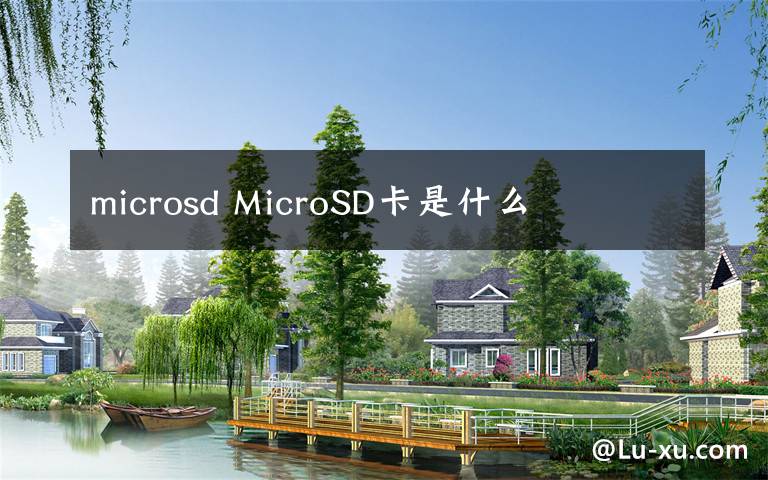 microsd MicroSD卡是什么文章配图