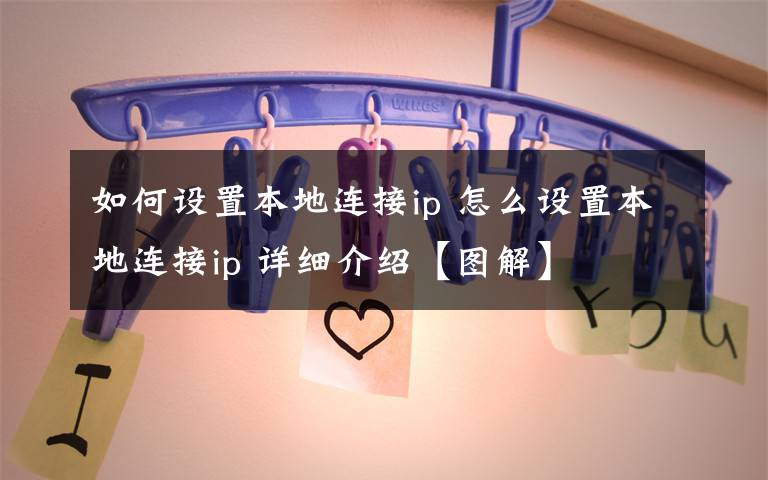如何设置本地连接ip 怎么设置本地连接ip 详细介绍【图解】文章配图