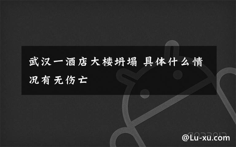 武汉一酒店大楼坍塌 具体什么情况有无伤亡