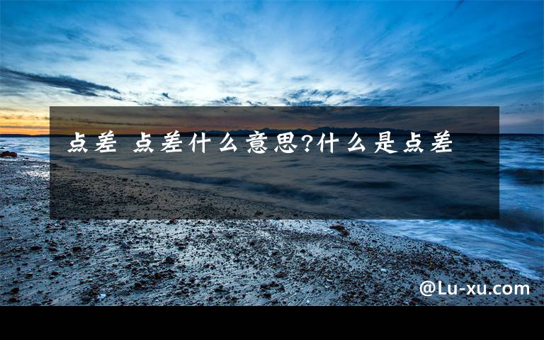 点差 点差什么意思?什么是点差文章配图