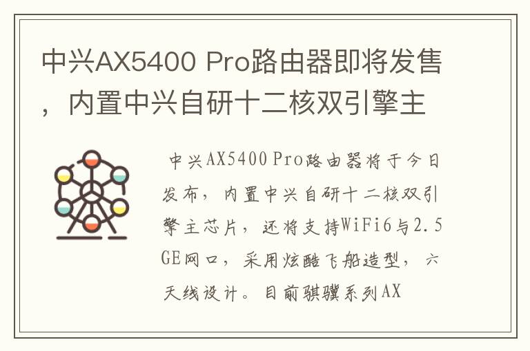 中兴AX5400 Pro路由器即将发售，内置中兴自研十二核双引擎主芯片