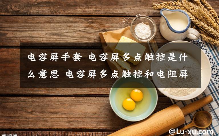 电容屏手套 电容屏多点触控是什么意思 电容屏多点触控和电阻屏区别文章配图