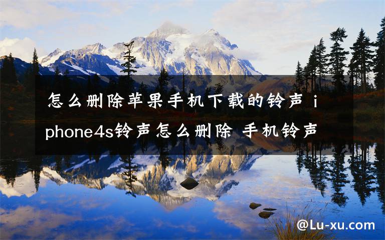 怎么删除苹果手机下载的铃声 iphone4s铃声怎么删除 手机铃声删除方法【详细教程】文章配图