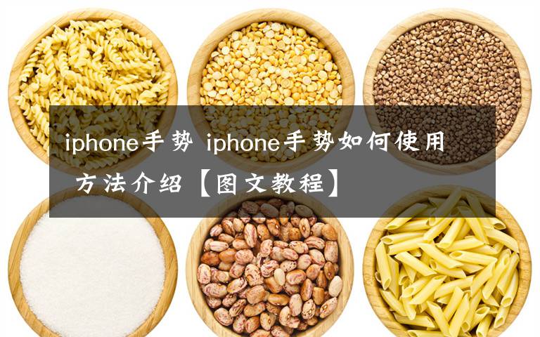 iphone手势 iphone手势如何使用 方法介绍【图文教程】