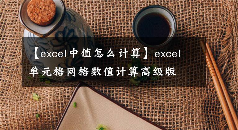 【excel中值怎么计算】excel单元格网格数值计算高级版文章配图