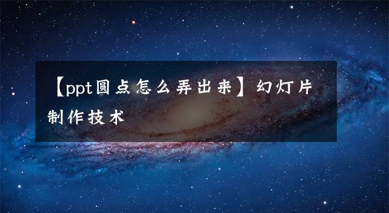 【ppt圆点怎么弄出来】幻灯片制作技术文章配图