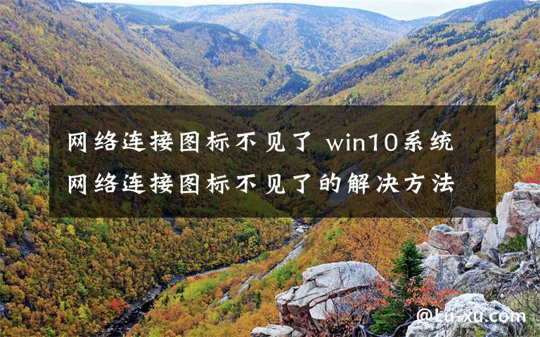 网络连接图标不见了 win10系统网络连接图标不见了的解决方法文章配图