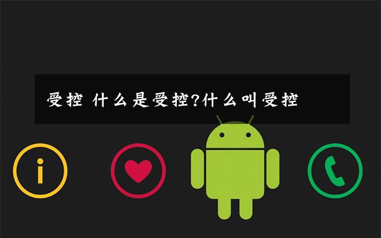 受控 什么是受控?什么叫受控文章配图