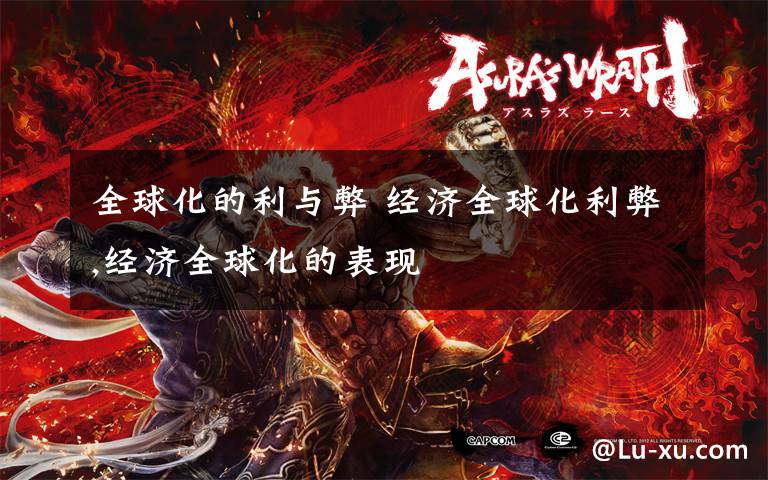 全球化的利与弊 经济全球化利弊,经济全球化的表现文章配图