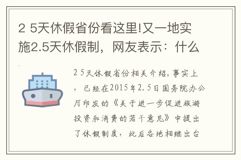 2 5天休假省份看这里!又一地实施2.5天休假制，网友表示：什么时候轮到我？