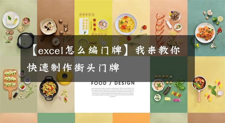 【excel怎么编门牌】我来教你快速制作街头门牌文章配图
