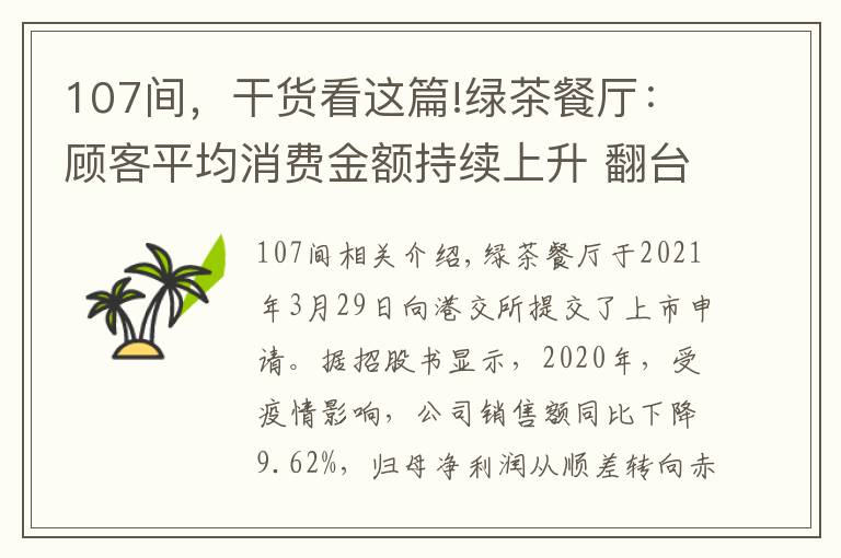 107间，干货看这篇!绿茶餐厅：顾客平均消费金额持续上升 翻台率有所下降