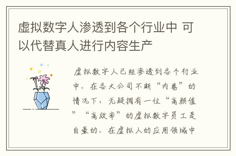 虚拟数字人渗透到各个行业中 可以代替真人进行内容生产