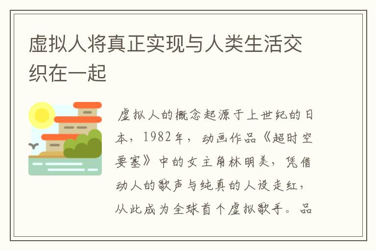 虚拟人将真正实现与人类生活交织在一起