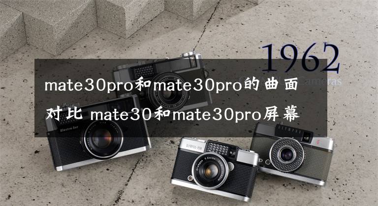 mate30pro和mate30pro的曲面对比 mate30和mate30pro屏幕对比哪个好